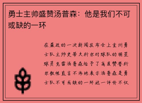 勇士主帅盛赞汤普森：他是我们不可或缺的一环