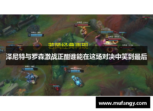 泽尼特与罗森激战正酣谁能在这场对决中笑到最后